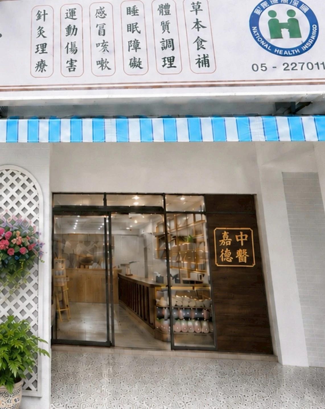 嘉德中醫