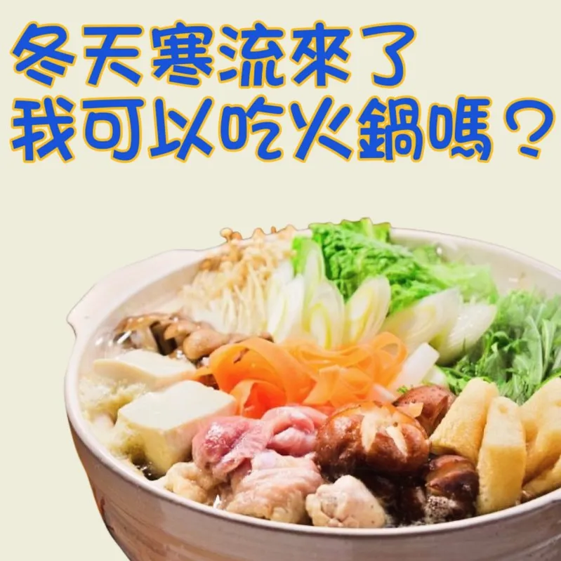 冬天寒流來了，我可以吃火鍋嗎？