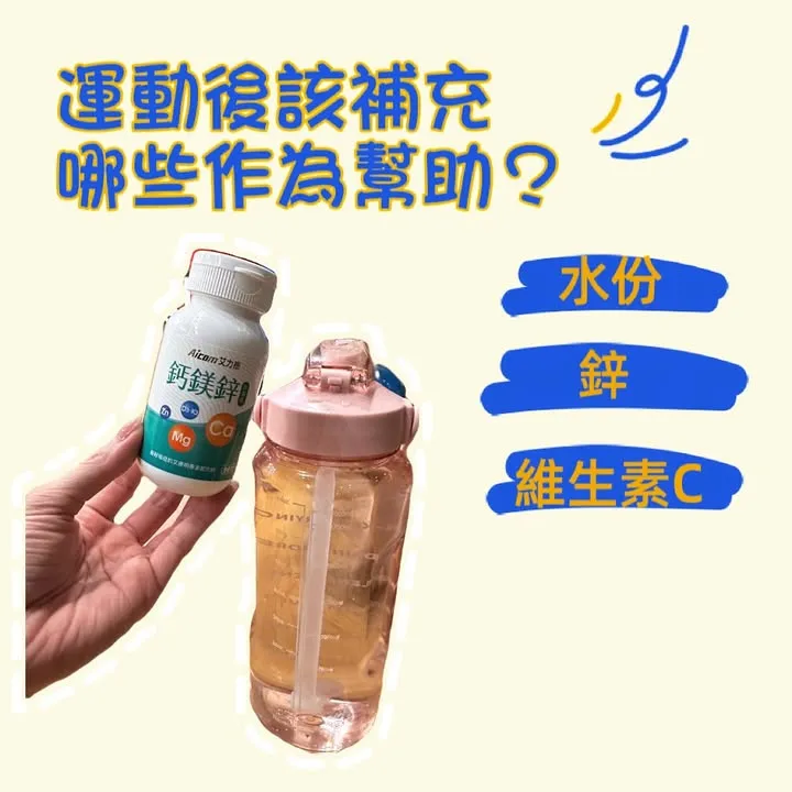 運動後該補充哪些作為幫助呢？