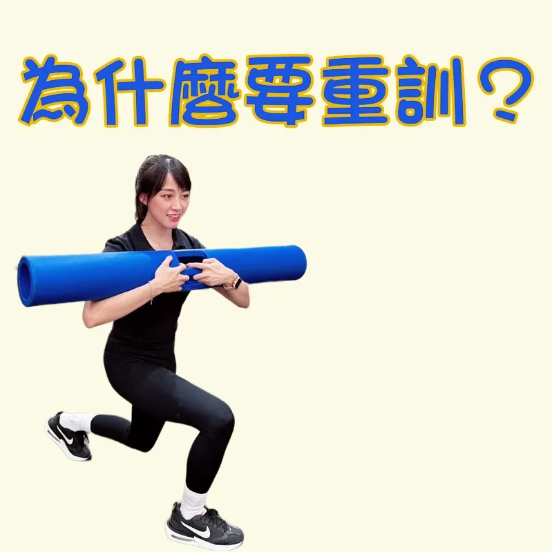 為什麼要重訓？