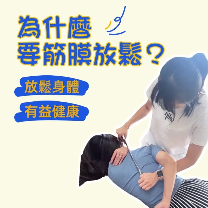 為什麼要筋膜放鬆？