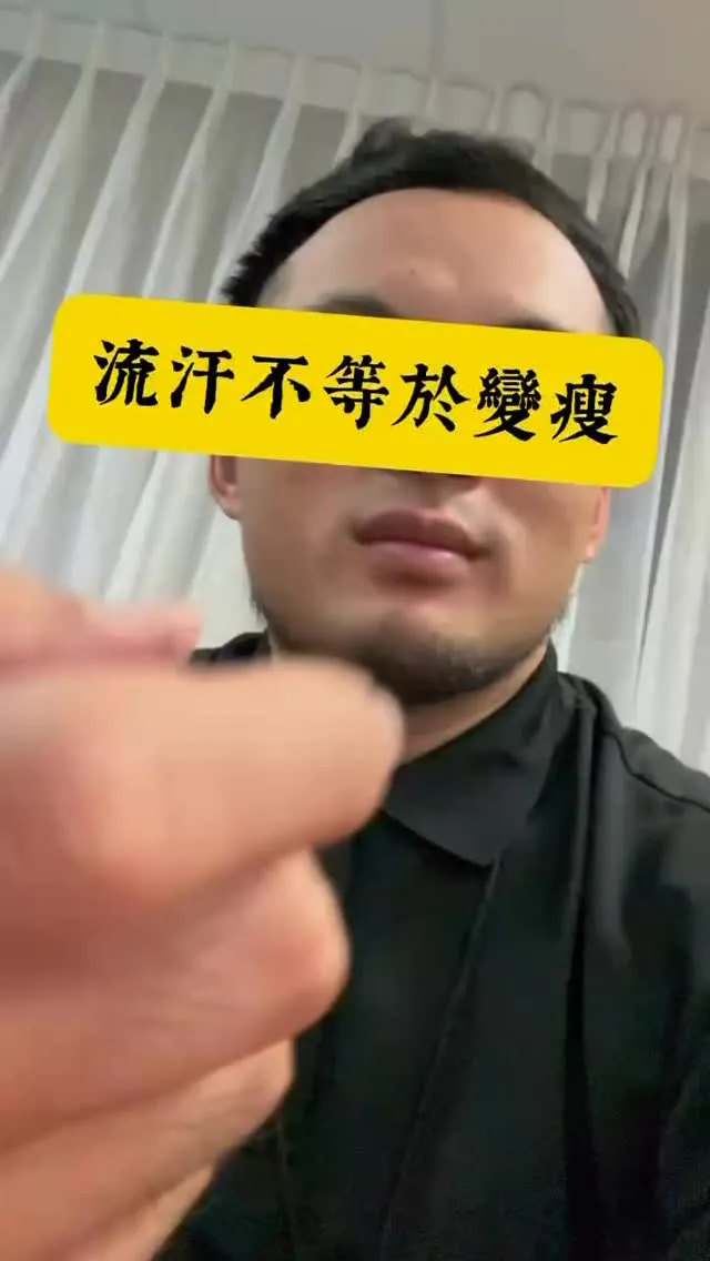 流汗不等於變瘦