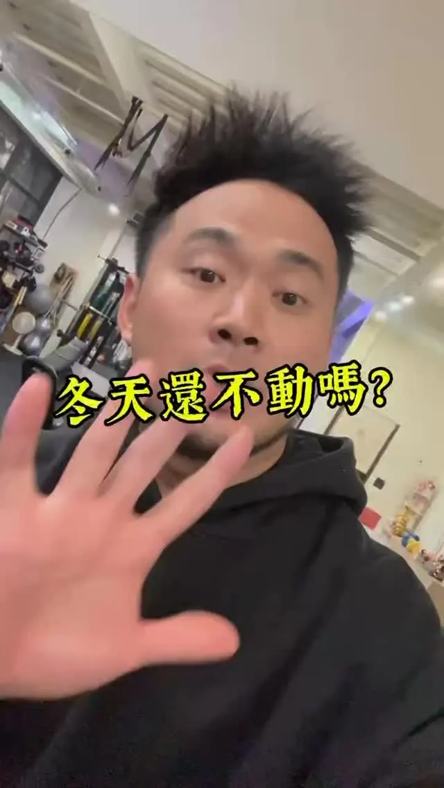 冬天還不動嗎？【台中肌力訓練】【台中一對一健身】