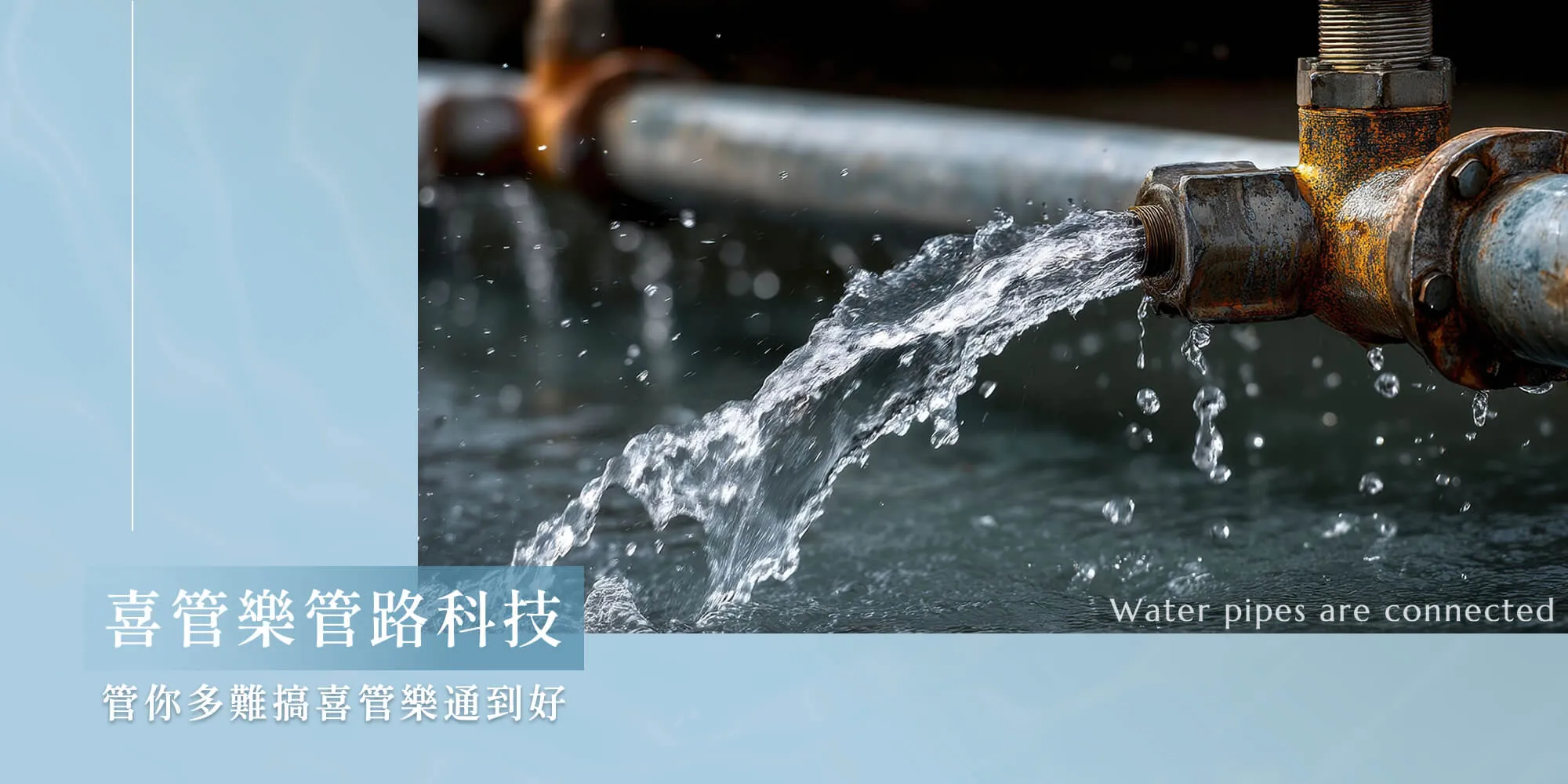 建鑫清洗企業社(喜管樂)