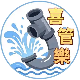 喜管樂-通水管,通馬桶,南投通水管,南投通馬桶,草屯通水管,草屯通馬桶