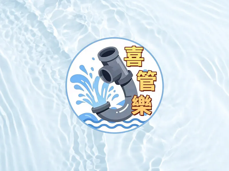 給水、排水管清洗/疏通/補漏