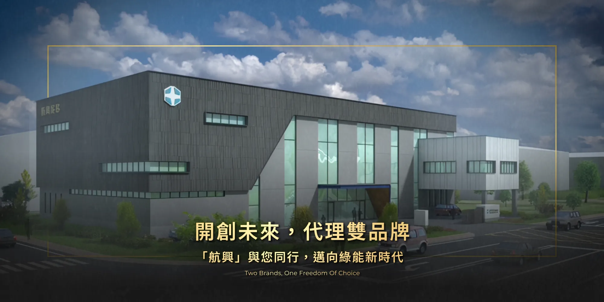 航興 HARNG SHING