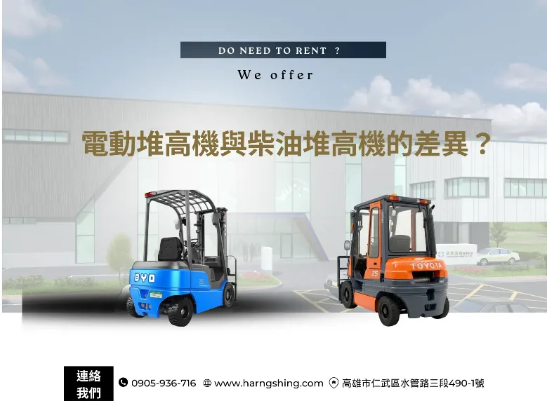 電動堆高機與柴油堆高機的差異？/電動堆高機,高雄電動堆高機