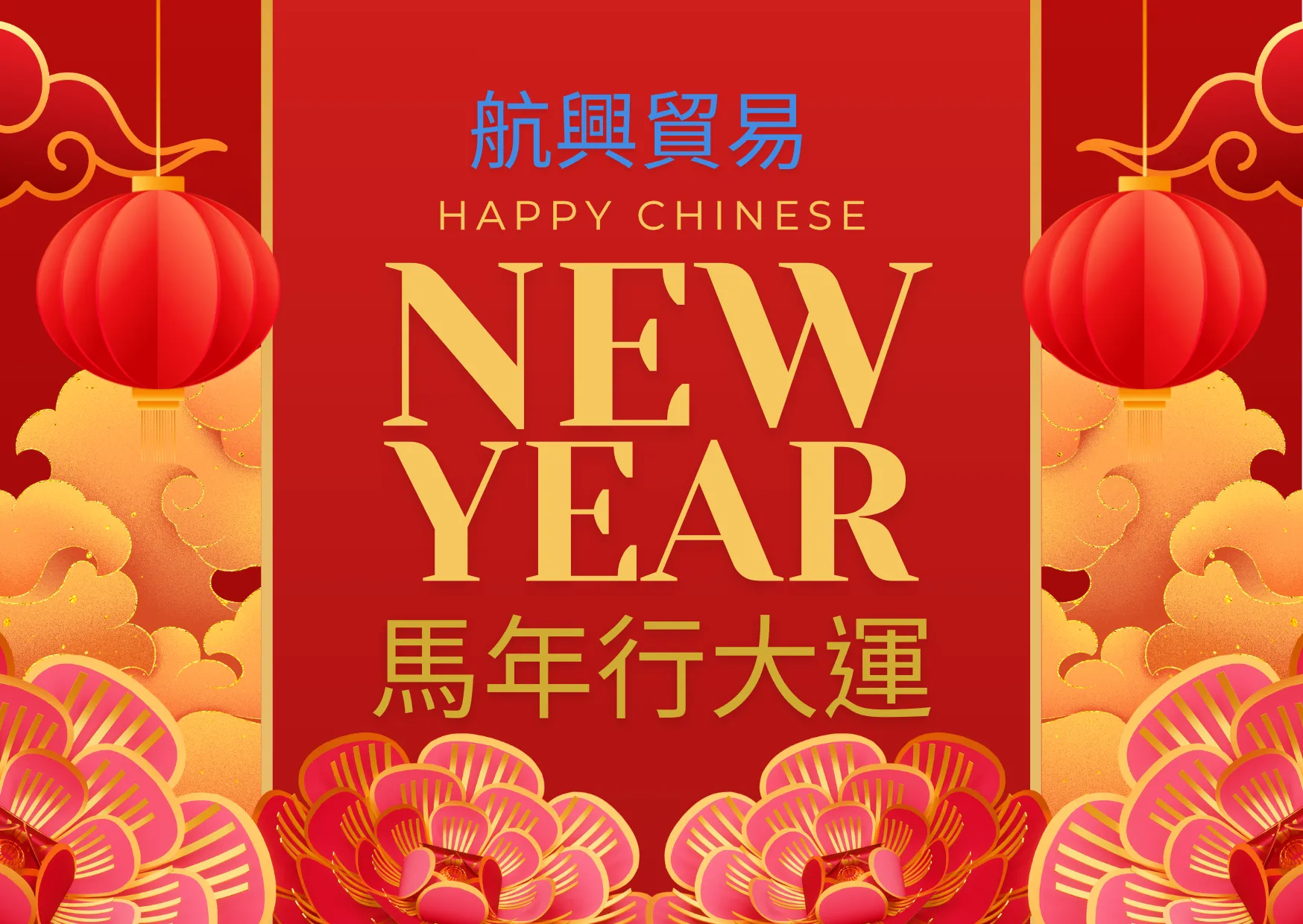 馬年開工 祝賀大家馬年行大運