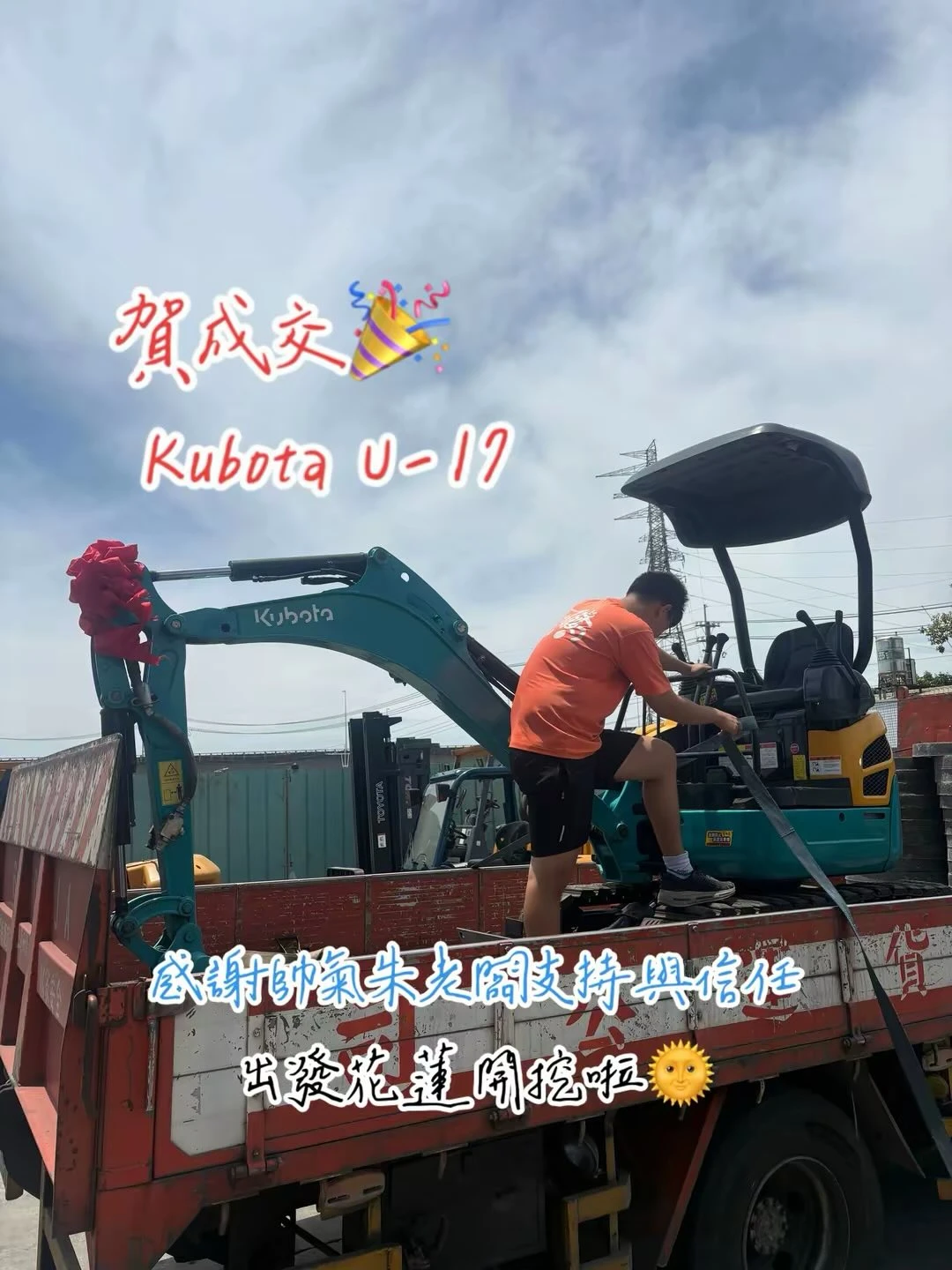 賀成交 KUBOTA U-17