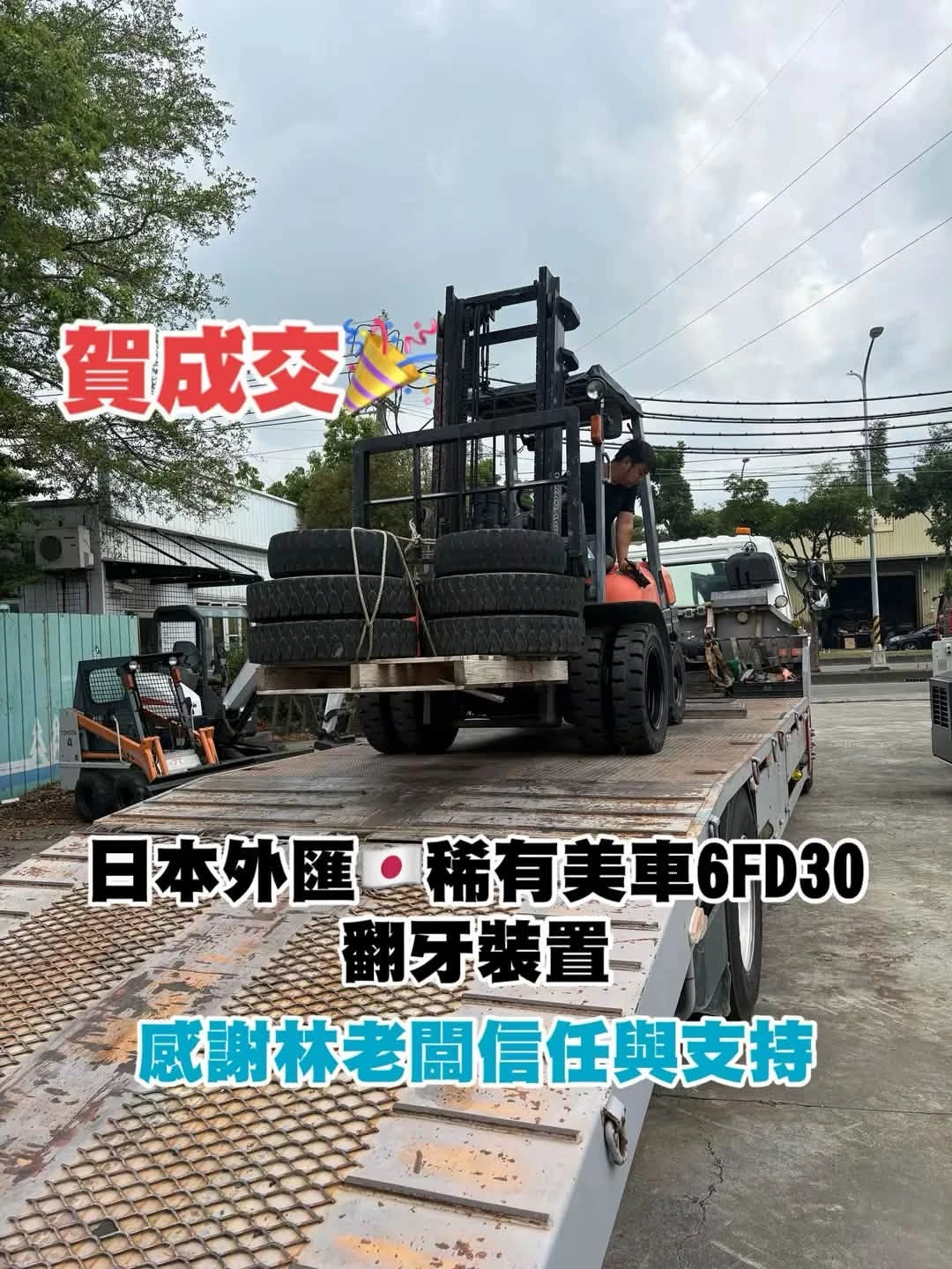 賀成交｜TOYOTA 6FD30
