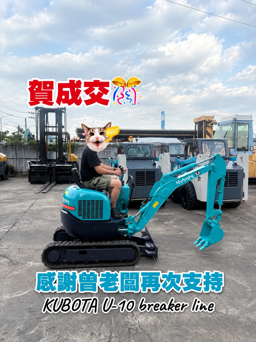 賀成交｜KUBOTA U-10