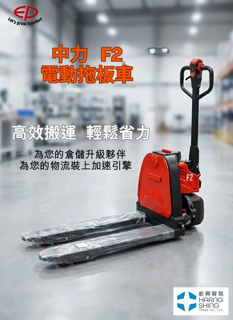 F2  1.5噸 電動拖板車 