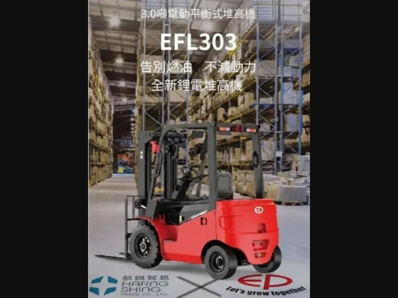 3噸電動平衡重式堆高機