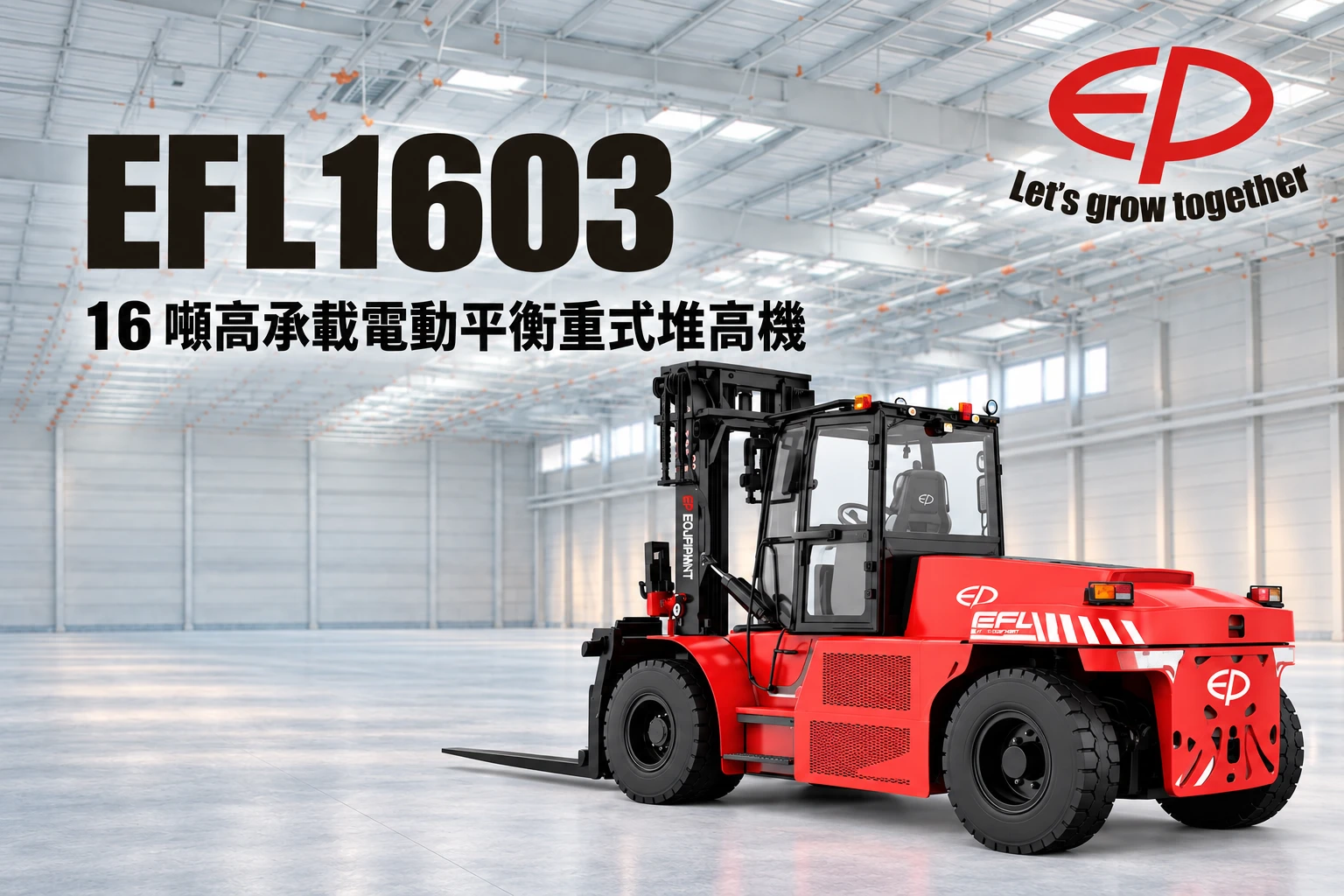 中力堆高機/EP堆高機- 16噸電動平衡重式堆高機
