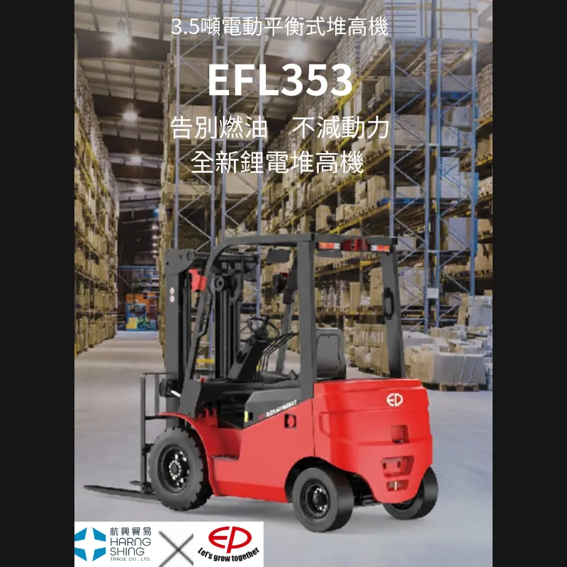 3.5噸電動平衡重式堆高機