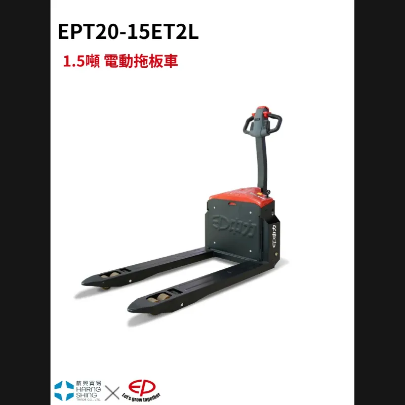 1.5噸 電動拖板車 