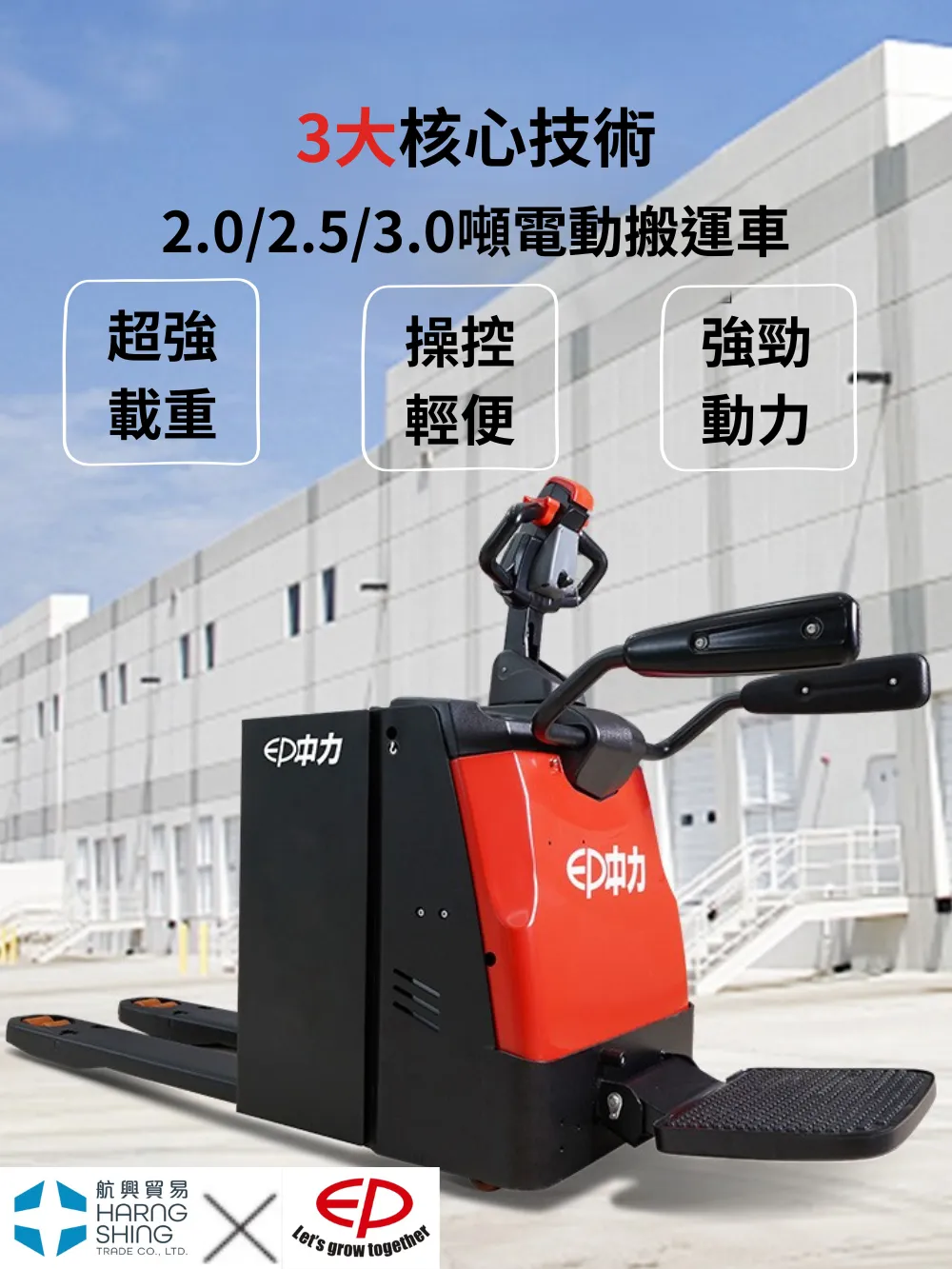 2噸、 2.5噸、3噸站立式堆高機