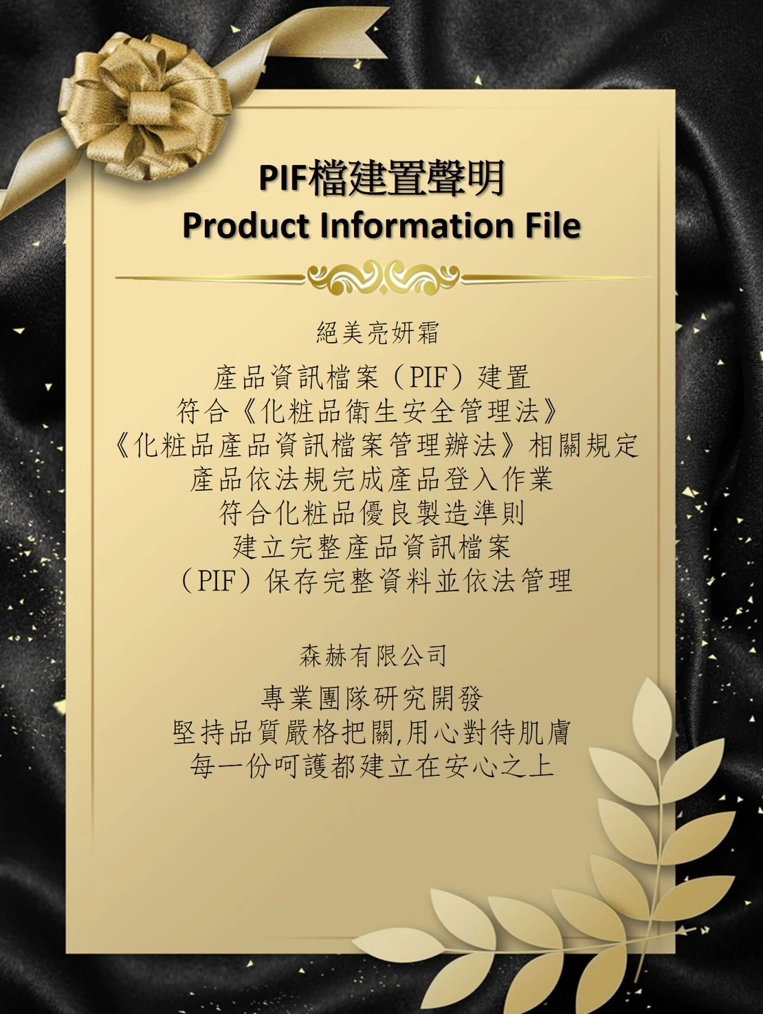 絕美亮妍霜完成PIF產品資訊檔案建置