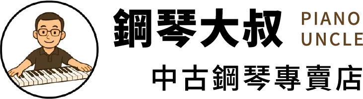 鋼琴大叔中古鋼琴專賣店-鋼琴買賣,古典鋼琴買賣,傳統鋼琴買賣,台中鋼琴買賣,台中古典鋼琴買賣,台中傳統鋼琴買賣