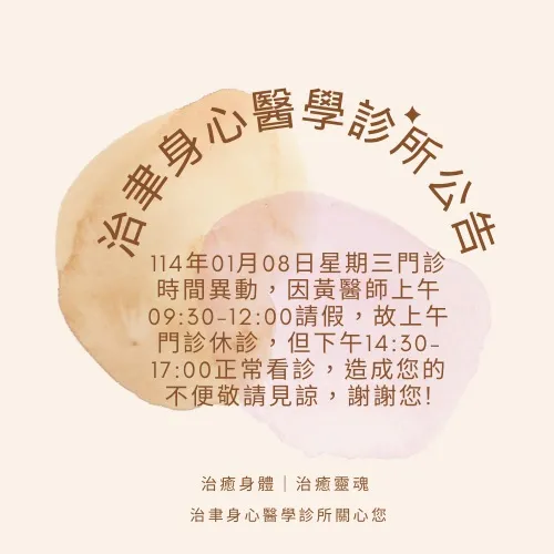 113/01/08(三)門診異動公告