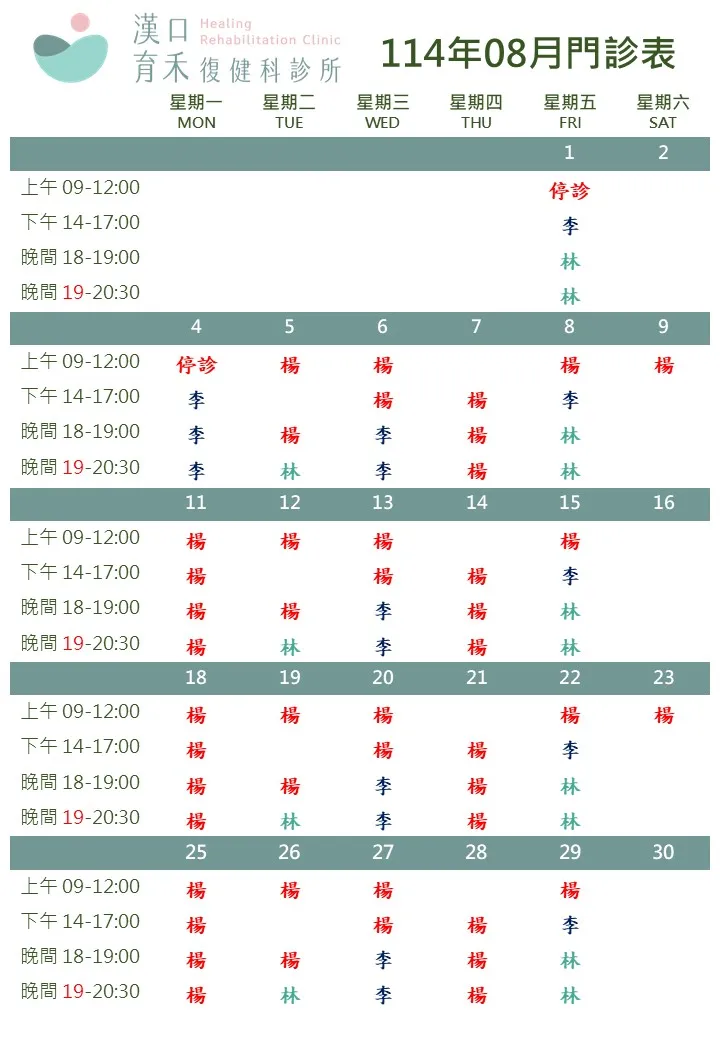 114年08月門診表 特別留意