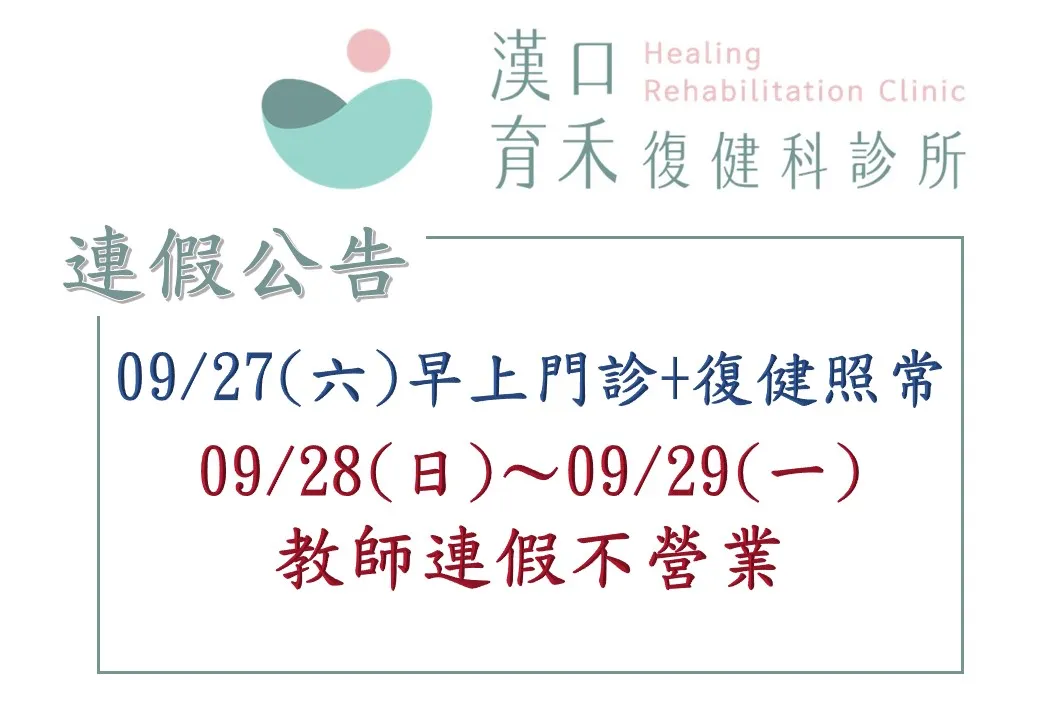9/28~9/29教師連假不營業