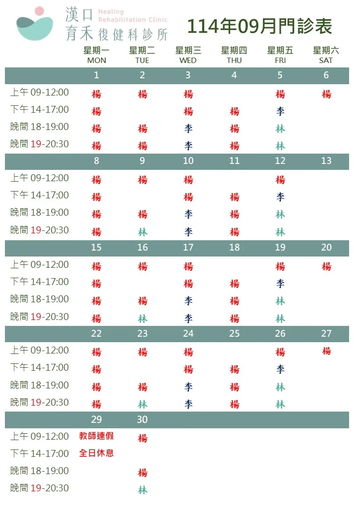114年09月門診表 特別留意