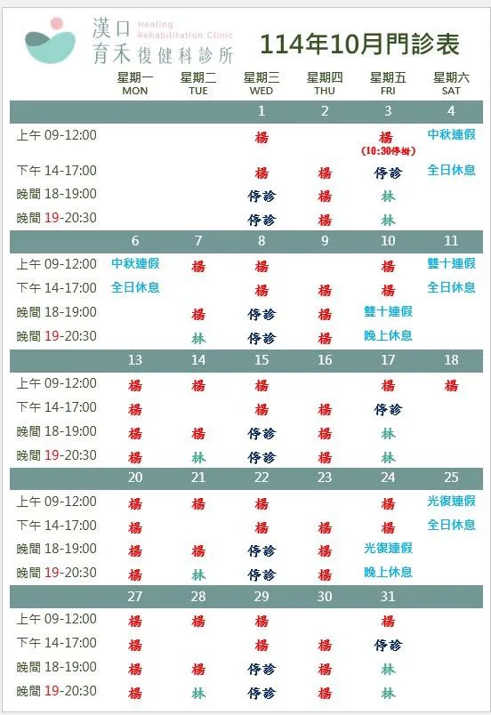 114年10月門診表更新！！