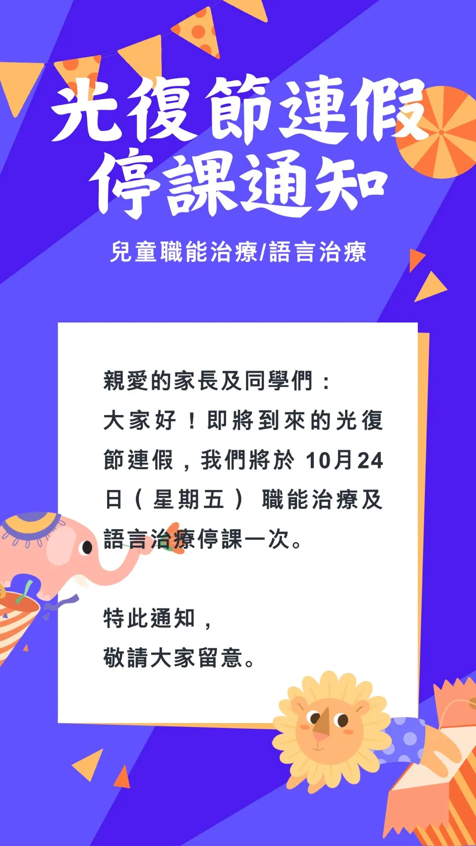 光復節連假 停課通知