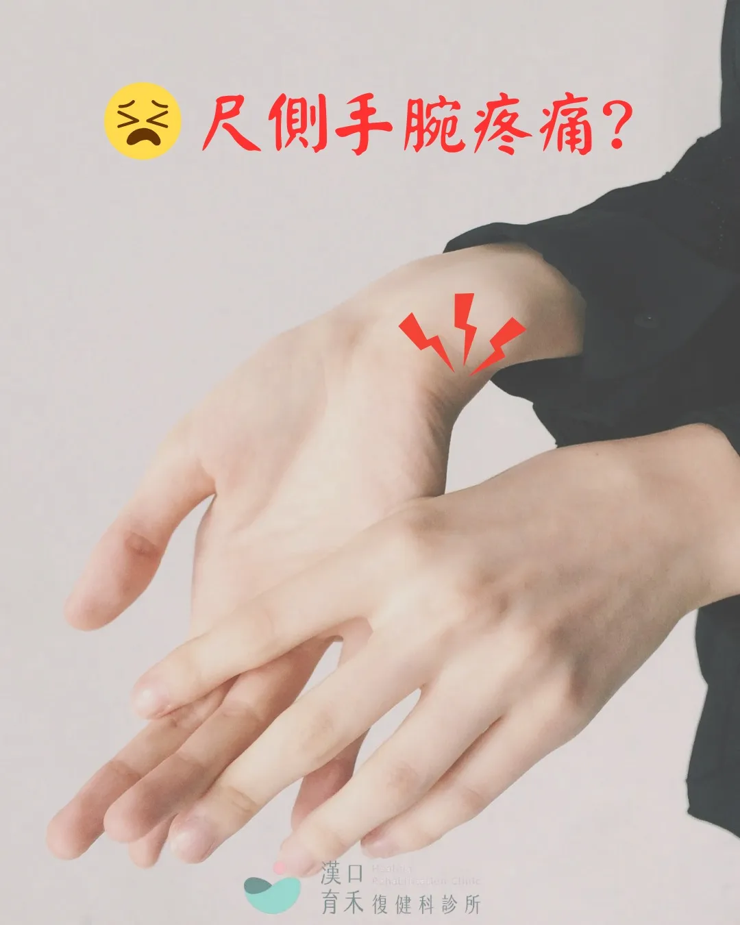 尺側手腕疼痛以及三角纖維軟骨複合體（TFCC）損傷