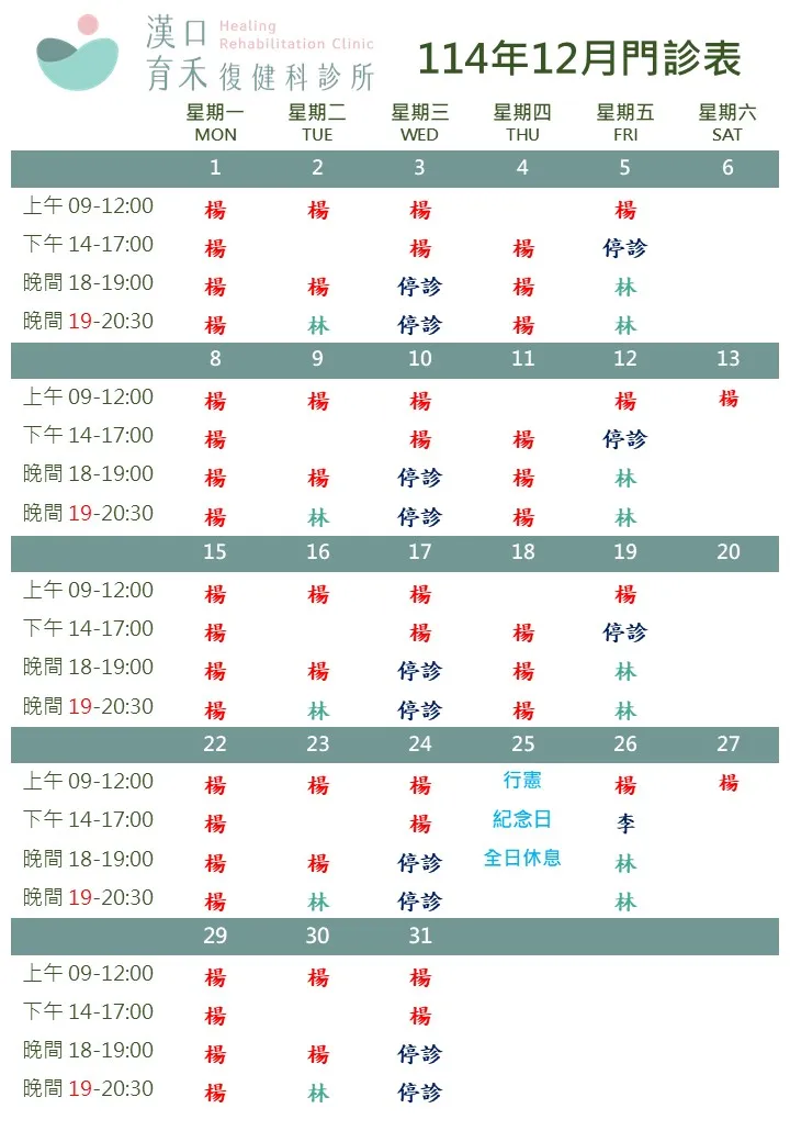 114年12月門診表