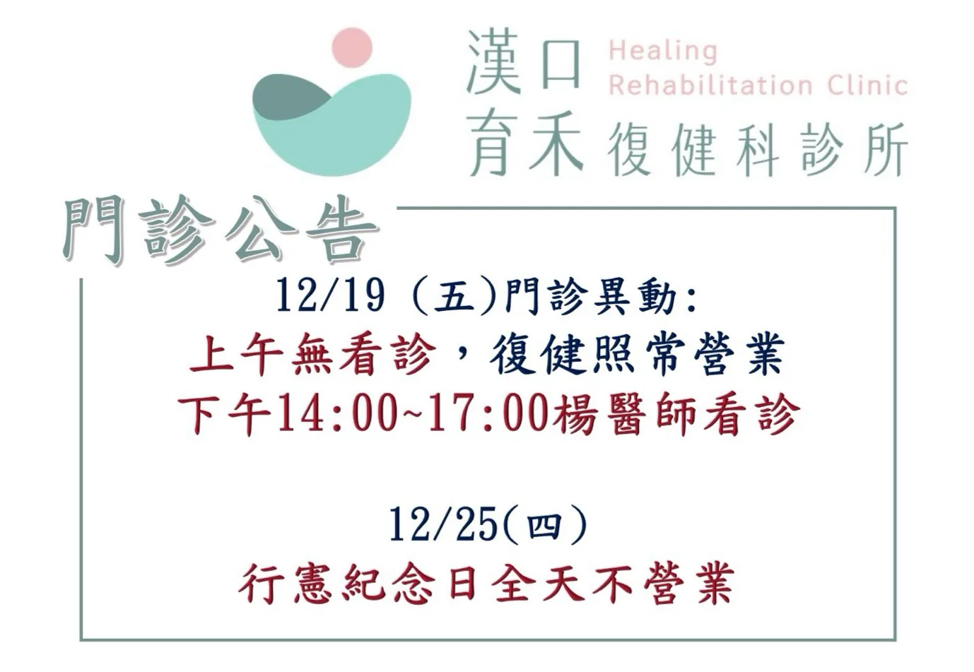 12/19 門診異動