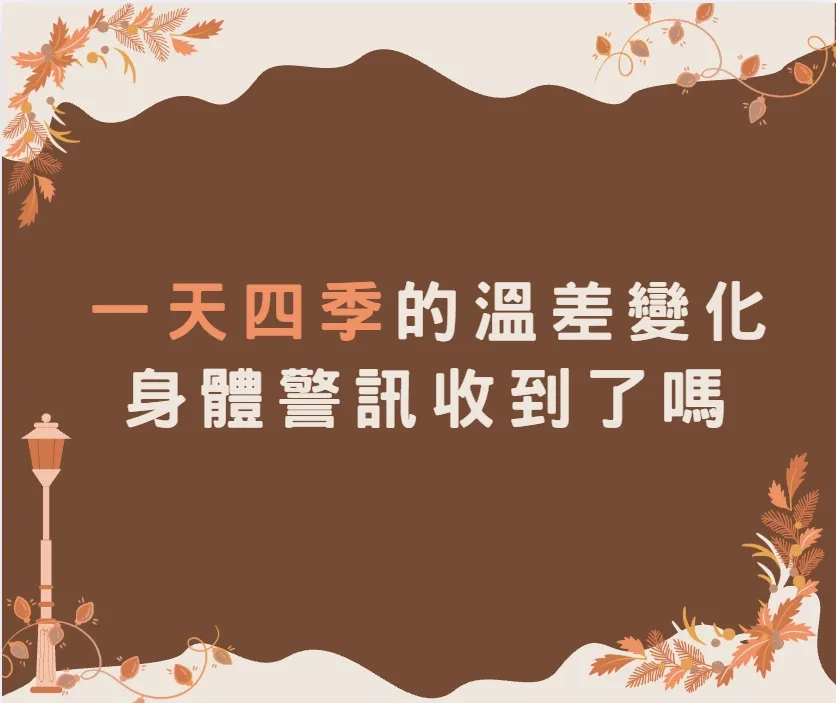 天氣轉涼，除了多加衣物外，也記得留意自己的身體狀況喔