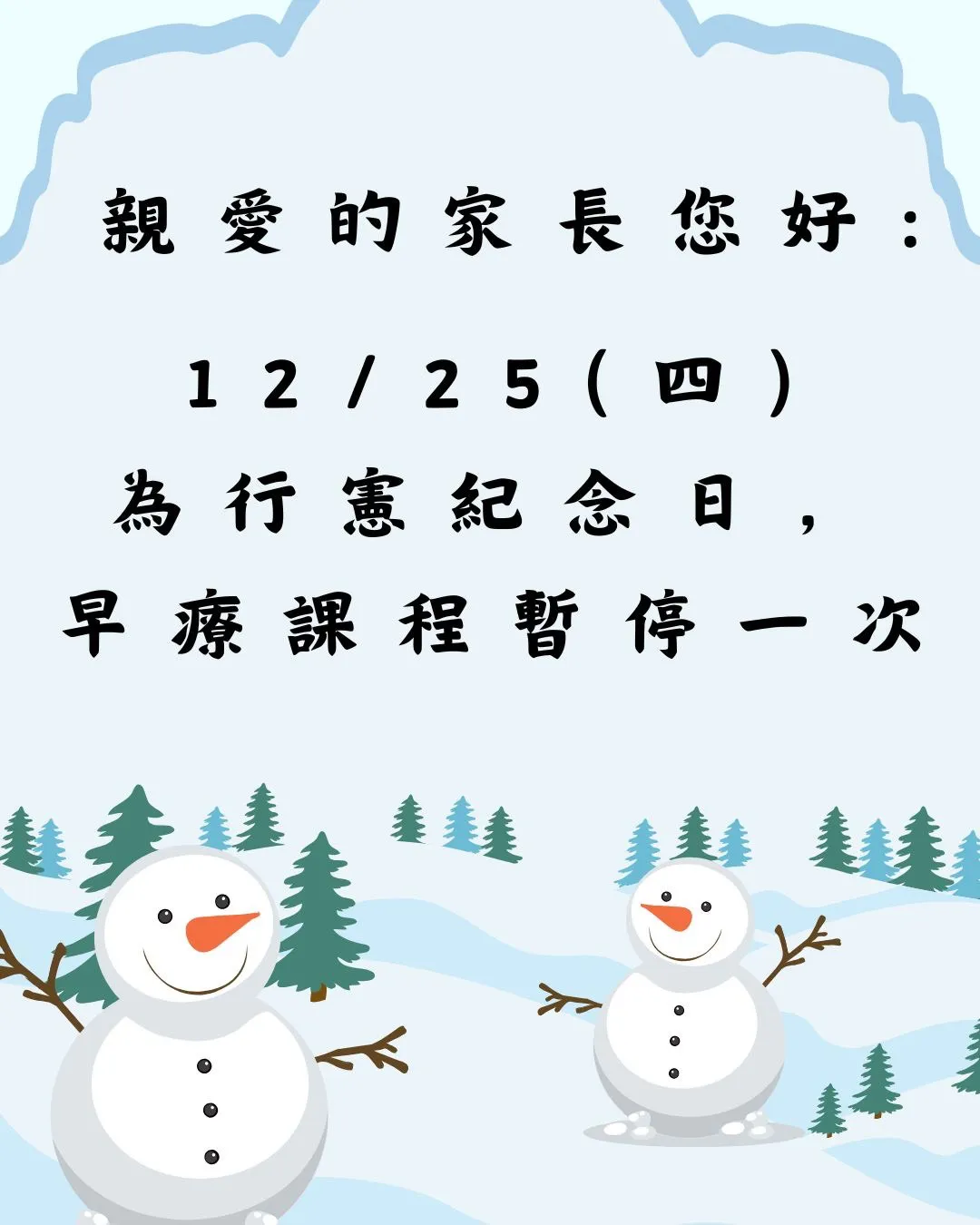 12/25為行憲紀念日 早療課程暫停一次