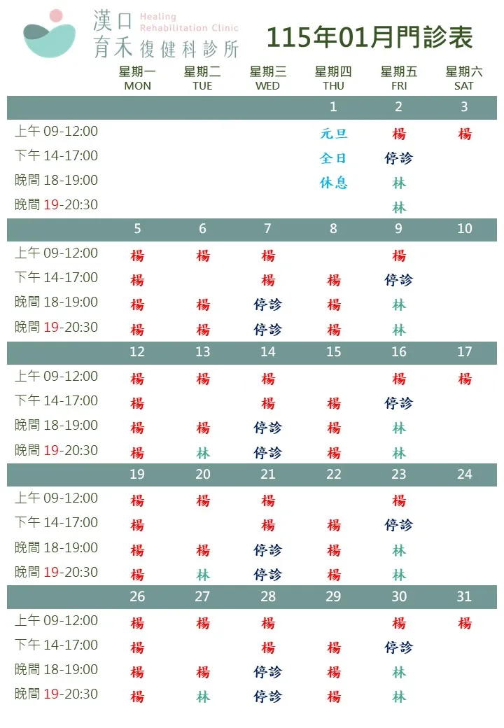 115年1月門診表