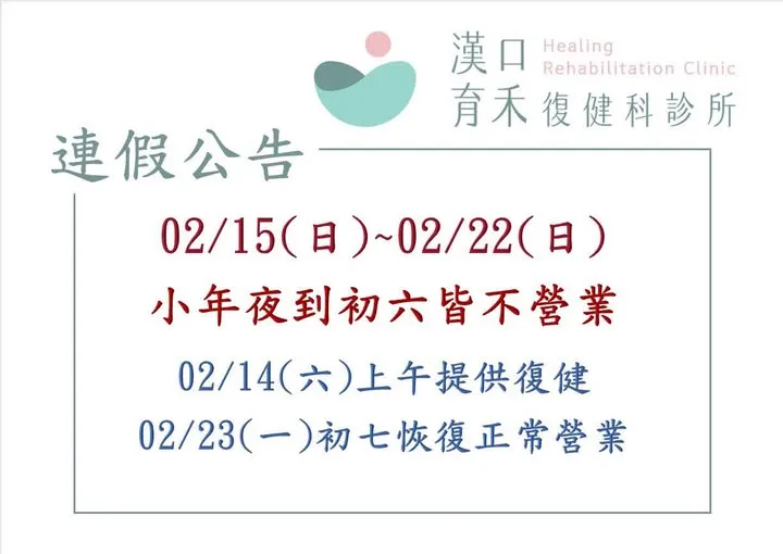 2/15(日)~2/22(日) 小年夜到初六皆不營業 </BR>2/14(六)上午提供復健</BR>2/23(一)初七恢復正常營業