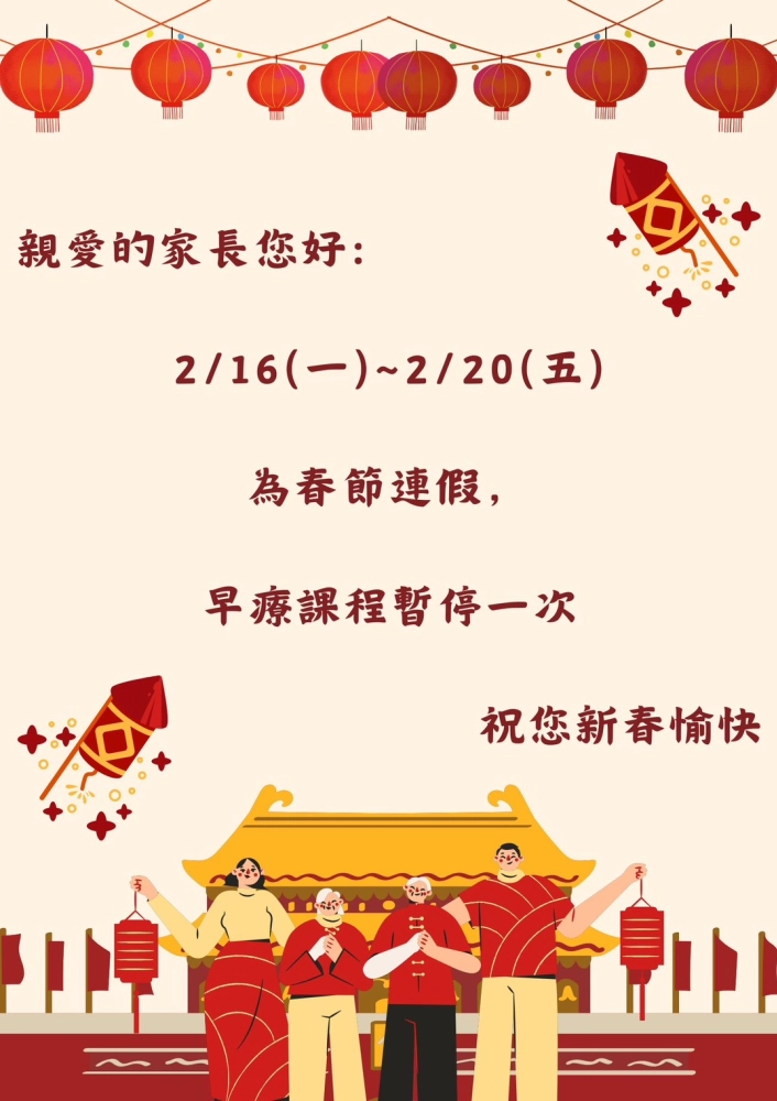 2/16(一)~2/20(五) 為春節連假,早療課程暫停一次
