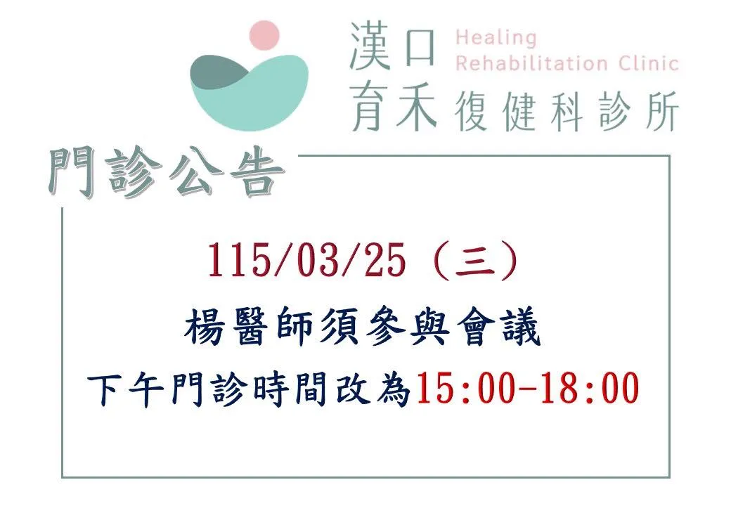 3/25(三) 楊醫師須參與會議 下午門診時間改為15:00~18:00