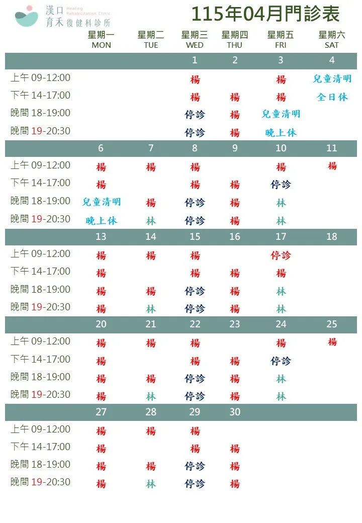 115年4月門診表
