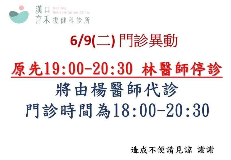 6/9(二)門診異動
