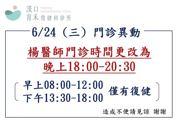 6/24(三)門診異動