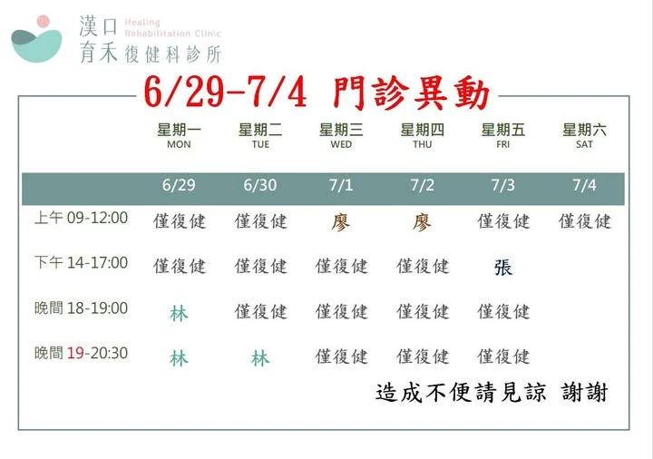 6/29~7/4門診異動