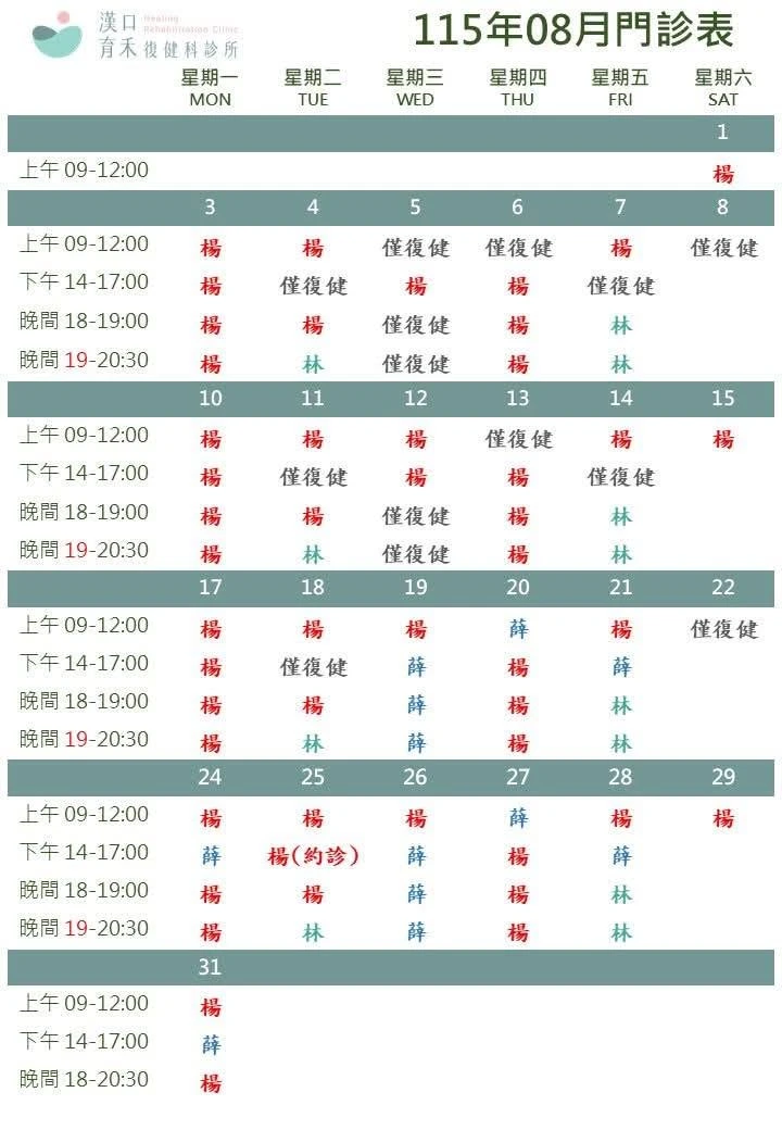 115年08月門診表(更新）