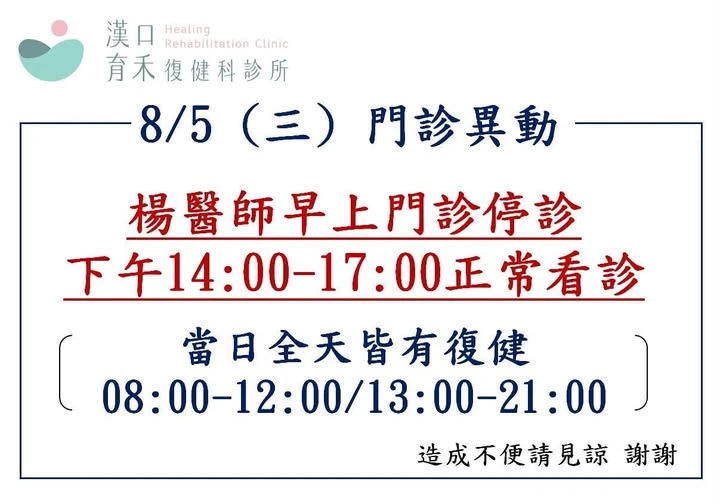 8/5(三)門診異動