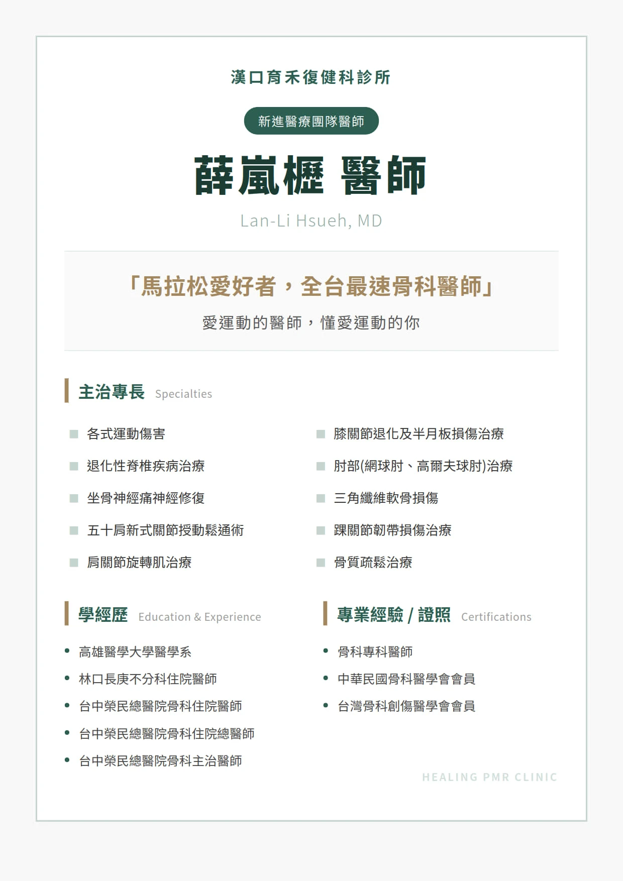 歡迎台中榮總骨科 薛嵐櫪醫師加入漢口育禾團隊