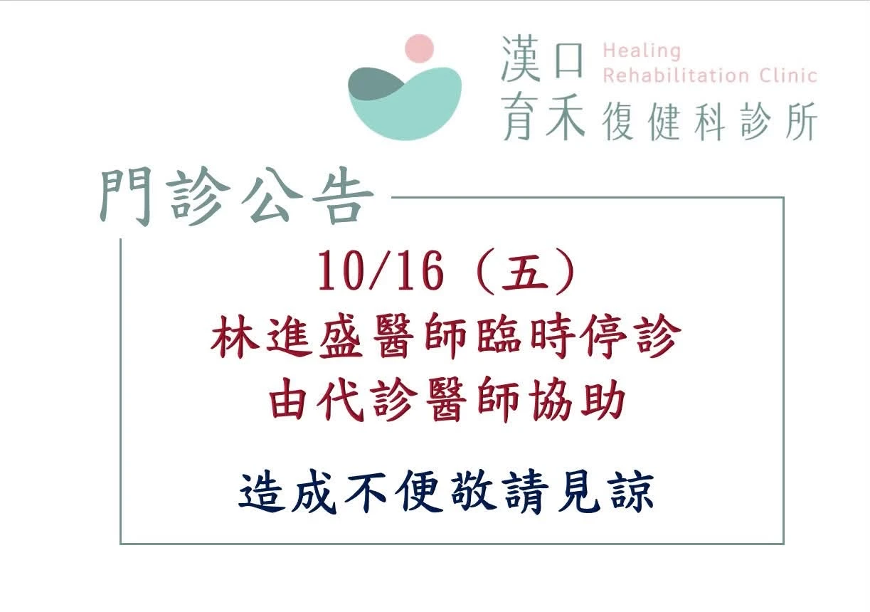 10/16(五) 林進盛醫師臨時停診 由代診醫師協助