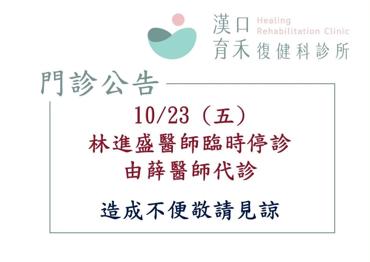 10/23(五) 林進盛醫師臨時停診 由代診醫師協助