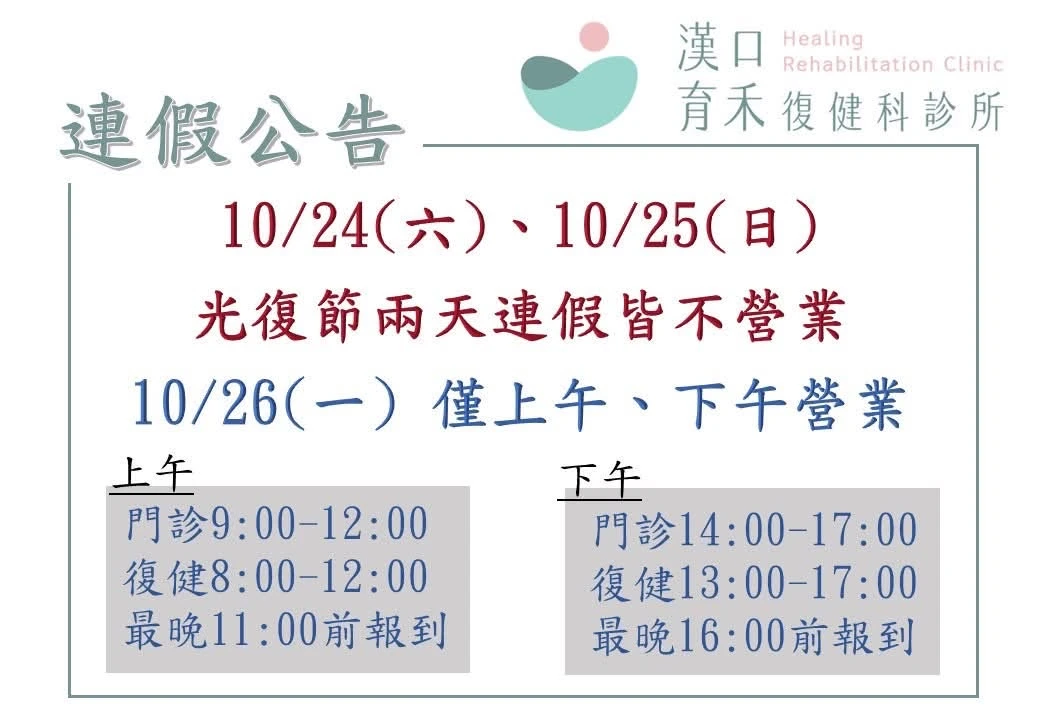10/24(六)、10/25(日)  光復節兩天連假皆不營業  10/26(一) 僅上午、下午營業