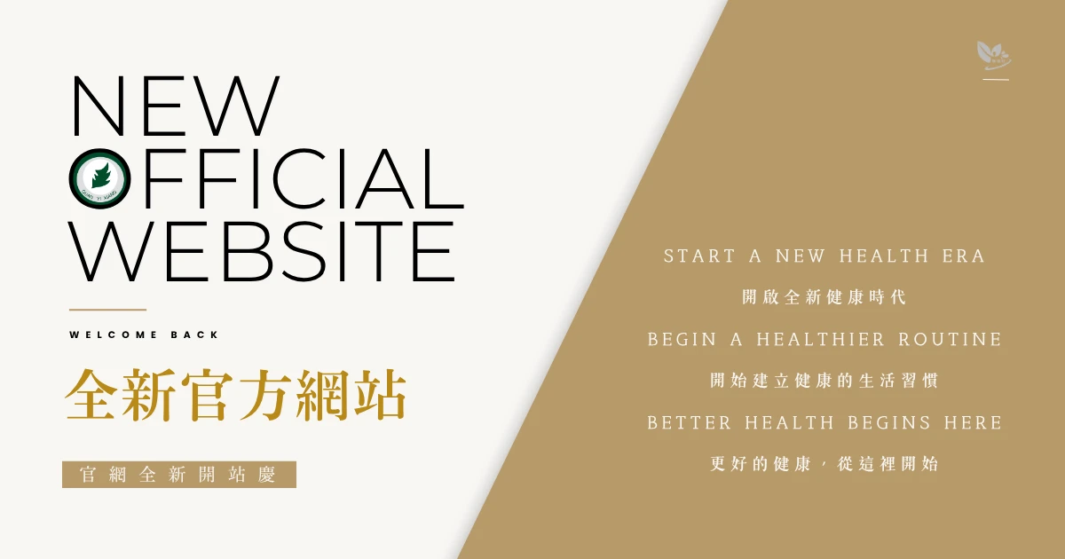 全新官網正式上線｜感謝一路相伴，攜手邁向健康新未來